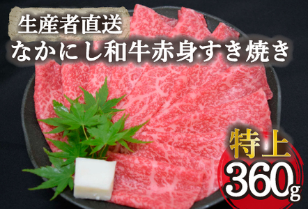 [生産者直送]なかにし和牛赤身すき焼き-特上-(国産 黒毛和牛 牛肉 和牛 赤身 すき焼き ウデ モモ 希少部位 冷凍) 和牛すき焼き 牛肉すき焼き すき焼き すき焼き すき焼き