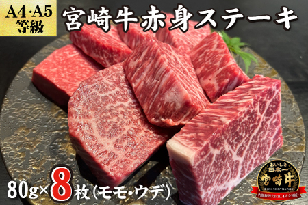 [黒毛和牛レストラン直送]宮崎牛赤身ステーキ8枚セット(80g×8枚 国産 牛肉 黒毛和牛 赤身 ウデ モモ ステーキ 焼肉 BBQ A4等級以上 冷凍) ステーキ 和牛ステーキ 牛肉ステーキ 国産ステーキ 赤身ステーキ