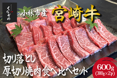 [黒毛和牛レストラン直送]宮崎牛切り落とし厚切り焼肉食べ比べセット 600g(300g×2P 国産 牛肉 和牛 宮崎牛 A4等級以上 訳あり 切り落とし 焼肉 食べ比べ 赤身 霜降り) 牛肉切り落とし牛肉切り落とし