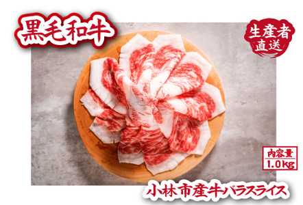 [自社農場和牛]富永和牛バラスライス 1.0kg ( 和牛スライス 牛肉スライス スライス スライス スライス スライス )