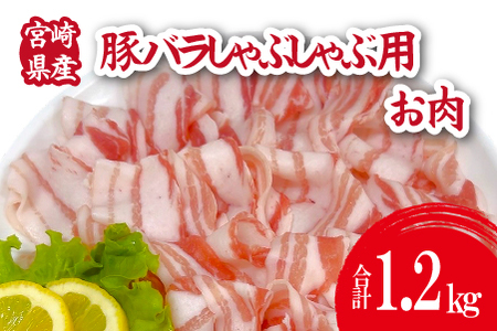 宮崎県産豚バラしゃぶ 1.2kg(300g×4P 国産 豚肉 バラ しゃぶしゃぶ 炒め物 冷凍)