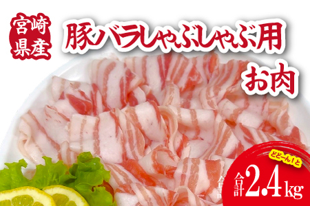 宮崎県産豚バラしゃぶ 2.4kg(300g×8P 国産 豚肉 豚肉 しゃぶしゃぶ 炒め物 冷凍)