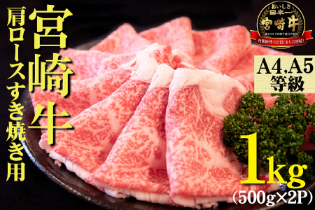 [A4等級以上]宮崎牛肩ロースすき焼き用 1kg(500g×2P 国産 牛肉 牛 黒毛和牛 宮崎牛 A4 すき焼き 霜降り 赤身 人気)