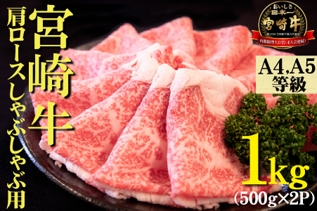 [A4等級以上]宮崎牛肩ロースしゃぶしゃぶ用 1kg(500g×2P 国産 牛肉 牛 黒毛和牛 宮崎牛 A4 しゃぶしゃぶ 霜降り 赤身 人気)