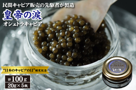 [12月31日まで・日本のキャビアの日制定記念]皇帝の涙 オシェトラ キャビア 100g(国産 魚卵 魚介 フレッシュ おつまみ 珍味 冷凍)