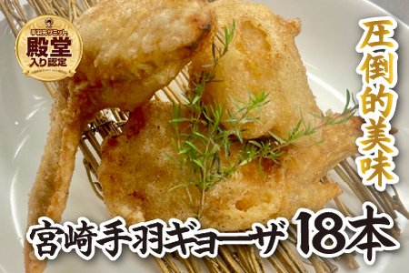 [手羽先サミット殿堂入り!]手羽ギョーザ 18本(国産 鶏肉 手羽先 餃子 ギョウザ 唐揚げ 金賞 人気)