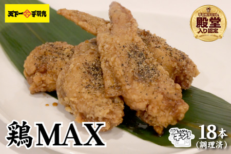 [2025年1月以降発送・レンジでチンするだけ♪]鶏MAX!(鶏肉 手羽先 モモ 鶏皮 なんこつ せせり 唐揚げ 人気)