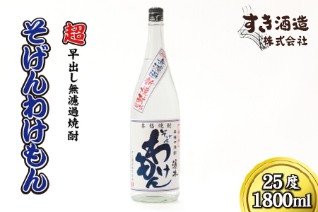 [超早出し無濾過焼酎]2024年 無濾過 新焼酎 そげんわけもん 25度 1800ml(芋焼酎 焼酎 芋 早出し 宮崎 ギフト 限定)