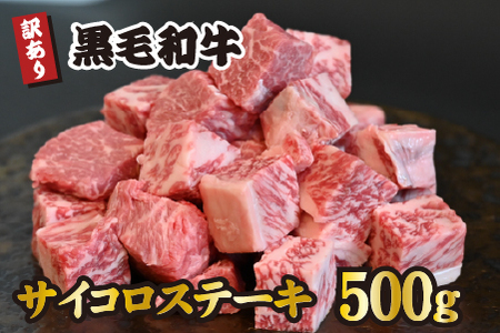 黒毛和牛サイコロステーキ 500g(牛肉 和牛 黒毛和牛 ステーキ 訳あり 赤身 霜降り モモ ロース 人気)