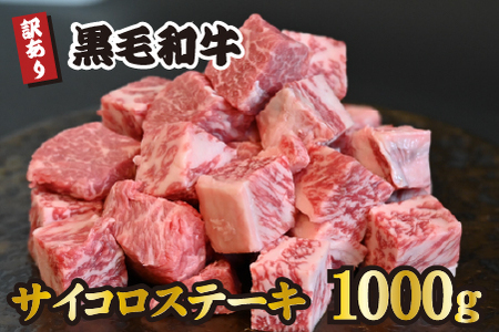 黒毛和牛 サイコロステーキ 1000g(牛肉 和牛 黒毛和牛 モモ ロース 赤身 霜降り 訳あり ステーキ 人気)