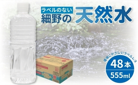 [ミネラルたっぷり天然水]ラベルのない細野の天然水 555ml×48本(2箱) 国産 ナチュラルウォーター ミネラルウォーター ラベルレス 天然水 水 555ml 中硬水 シリカ 美容 人気 ペットボトル 霧島 宮崎 送料無料 長期保存