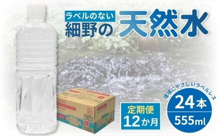【定期便・全12回】ラベルのない細野の天然水 555ml×24本×12回 計288本（国産 ナチュラルウォーター ミネラルウォーター 天然水 水 555ml 定期便 1年 中硬水 シリカ ラベルレス 美容 人気 霧島 宮崎 小林市 送料無料 長期保存） ミネラルウォーター 天然水 中硬水 ミネラルウォーター 天然水 中硬水