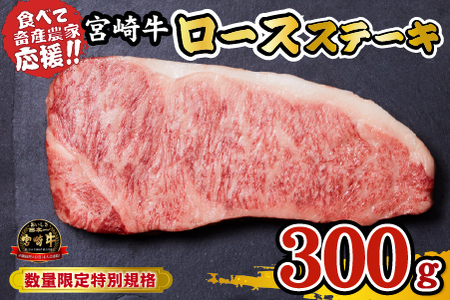 【内閣総理大臣賞受賞】A4等級以上 宮崎牛 ロースステーキ 300g（牛肉 黒毛和牛 畜産農家応援 ロース ステーキ 赤身 数量限定）