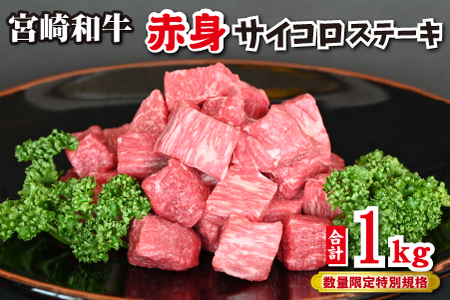 [和牛レストラン仕様]宮崎和牛 赤身 サイコロ 1kg 牛肉 肉 宮崎 宮崎県 黒毛和牛 サイコロステーキ ステーキ 赤身 和牛