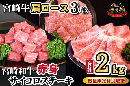 宮崎牛肩ロース&宮崎和牛赤身サイコロ セット 計2kg(宮崎牛 和牛 赤身 ステーキ 焼肉 すき焼き しゃぶしゃぶ サイコロ 人気)