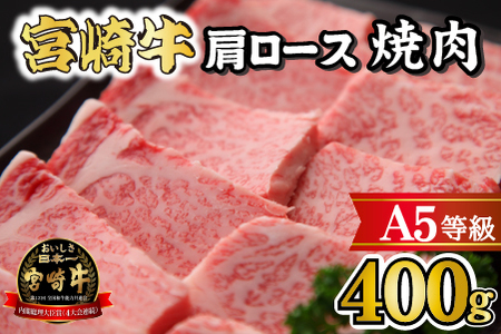 [黒毛和牛専門店直送]A5等級 宮崎牛肩ロース焼肉 400g(宮崎牛 黒毛和牛 牛肉 焼肉 ロース 肩ロース BBQ 人気)