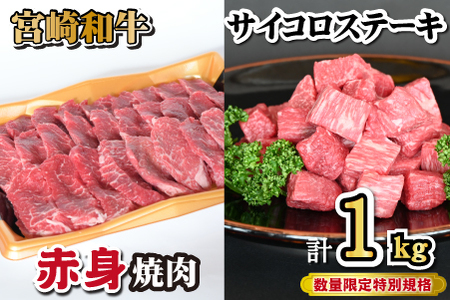 宮崎和牛 赤身焼肉 & 赤身サイコロステーキセット 計1kg(牛肉 和牛 黒毛和牛 赤身 焼肉 ステーキ サイコロ 人気)