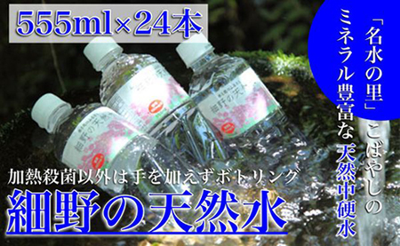 【ミネラルたっぷり天然中硬水】細野の天然水（1箱：555ml×24本）　