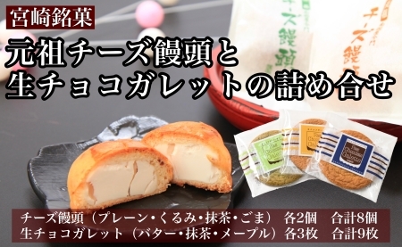[宮崎の定番お土産]小林銘菓元祖チーズ饅頭と生チョコガレットの詰め合わせ