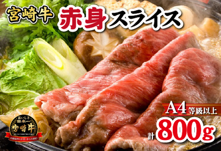 [黒毛和牛専門店直送]宮崎牛 赤身 スライス 800g (すき焼き用)宮崎牛 牛肉 国産牛 牛 赤身すき焼き 人気 和牛スライス 牛肉スライス スライス スライス スライス スライス