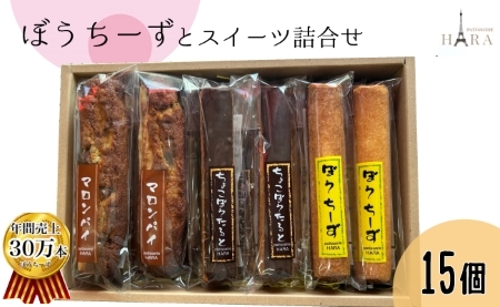 ぼうちーずミックス15本詰合せ(菓子 焼き菓子 ケーキ スイーツ 個包装 小分け 人気 チーズ 地域限定 お土産 宮崎 小林市)