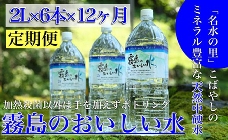 (定期便:年12回)[ミネラルたっぷり天然中硬水]霧島のおいしい水2L
