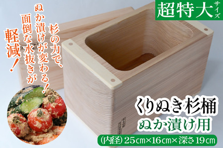 ぬか漬け用くりぬき杉桶(超特大サイズ：松川碁盤店)	 