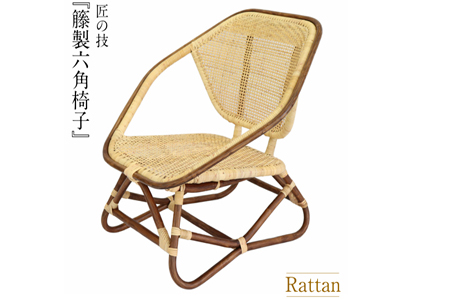 籐製六角椅子(橋之口籐工芸工)