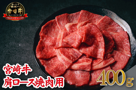 【A4等級以上】宮崎牛肩ロース焼肉用 400g（牛肉 黒毛和牛 宮崎牛 ロース 赤身 霜降り 焼肉 BBQ） 焼肉 和牛焼肉 牛肉焼肉 ロース焼肉 国産焼肉