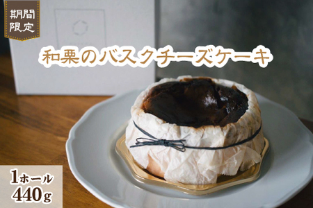 [なめらか食感]和栗のバスクチーズケーキ(スイーツ ケーキ 栗 マロン チーズケーキ)