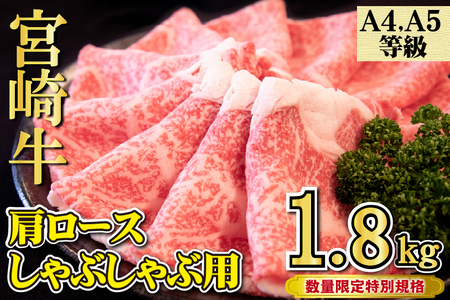 [特別規格]A4等級以上宮崎牛肩ロースしゃぶしゃぶ 1.8kg(牛肉 黒毛和牛 宮崎牛 ロース しゃぶしゃぶ用 赤身 霜降り)