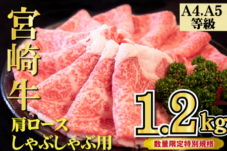 【年末年始特別規格】A4等級以上宮崎牛肩ロースしゃぶしゃぶ 1.2kg（牛肉 黒毛和牛 宮崎牛 ロース しゃぶしゃぶ用 すき焼き用 赤身 霜降り 人気）