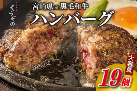 黒毛和牛専門店の宮崎県産黒毛和牛ハンバーグ 19個 (牛肉 訳あり 惣菜 ハンバーグ 個包装 小分け 冷凍 人気) ハンバーグ 和牛ハンバーグ 黒毛和牛ハンバーグ 大人気ハンバーグ ハンバーグ