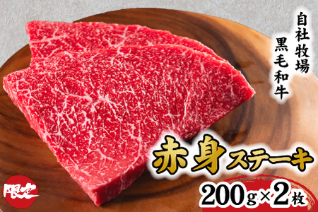 [自社牧場和牛]小林市産 黒毛和牛 赤身ステーキ 200g×2枚(牛肉 国産牛 黒毛和牛 和牛 赤身 ステーキ) ステーキ 和牛ステーキ 牛肉ステーキ 国産ステーキ 赤身ステーキ