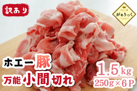 [訳あり]宮崎県産ホエー豚万能 小間切れ 1.5kg(豚肉 豚 ホエイ豚 こま切れ 豚こま 豚小間切れ 豚しゃぶ 訳あり 小分け)