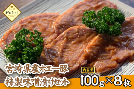 [精肉屋さん特製]宮崎県産ホエー豚特製味噌漬けセット 8枚(豚肉 豚 味噌 味噌漬け 小分け オリジナル 人気 おすすめ 惣菜 おかず)