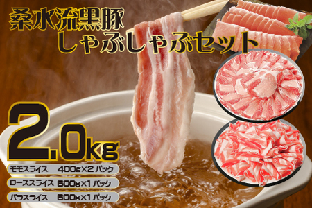 【牧場直送の新鮮黒豚】桑水流黒豚からいもどん しゃぶしゃぶ 2kg（豚肉 豚 豚バラ モモ ロース スライス しゃぶしゃぶ用 黒豚 小分け）しゃぶしゃぶ用 豚肉 豚肉 豚肉 豚肉 豚肉 豚肉 豚肉
