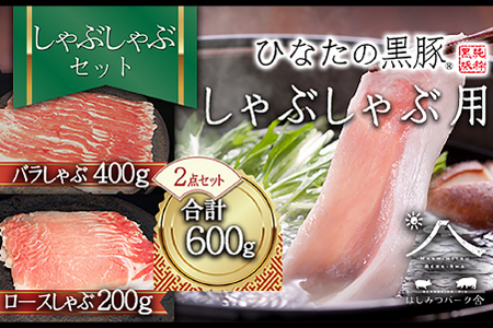 [牧場直販]ひなたの黒豚しゃぶしゃぶセット 600g(豚肉 黒豚 豚 バラ 豚バラ ロース しゃぶしゃぶ用 鍋 小分け)