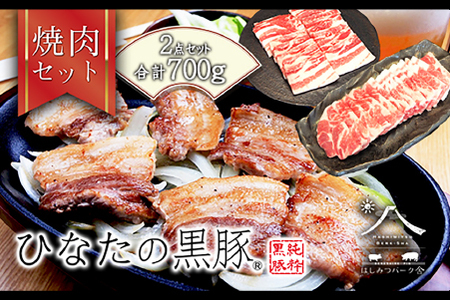 [料理王国100選に選出!!]ひなたの黒豚焼肉セット 700g(豚肉 黒豚 豚 豚バラ バラ ロース 焼肉 小分け)