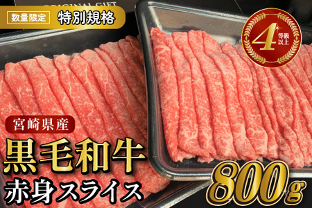 [年末年始特別規格]4等級以上 黒毛和牛赤身スライス 800g(生産者応援 国産 牛 牛肉 赤身 スライス モモ すき焼き用 しゃぶしゃぶ用 小分け)