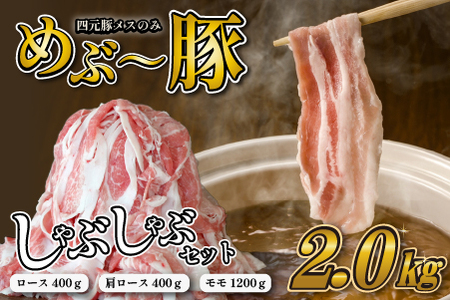 [豚しゃぶセット]"めぶ〜豚" しゃぶしゃぶ セット 2kg(豚肉 豚 しゃぶしゃぶ用 豚ロース モモ 小分け 真空包装)