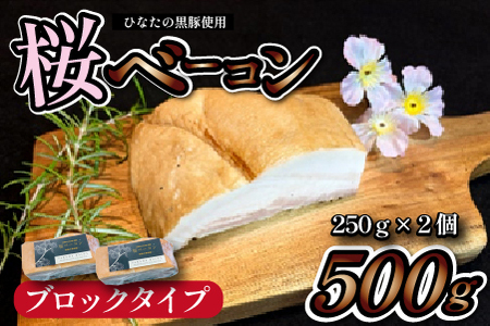 [地元ブランド黒豚使用]桜ベーコン ブロックタイプ(黒豚 豚肉 豚 ベーコン 燻製 ベーコンベーコンベーコンベーコンベーコンベーコンベーコンベーコン )