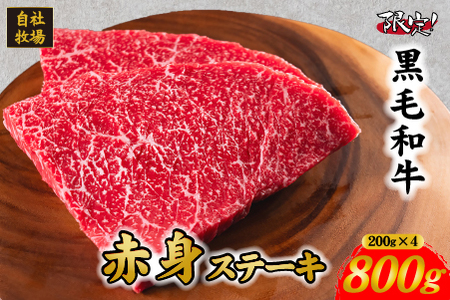 [年末限定!]小林市産 黒毛和牛 赤身ステーキ 200g×4枚(牛肉 国産牛 黒毛和牛 和牛 赤身 ステーキ)