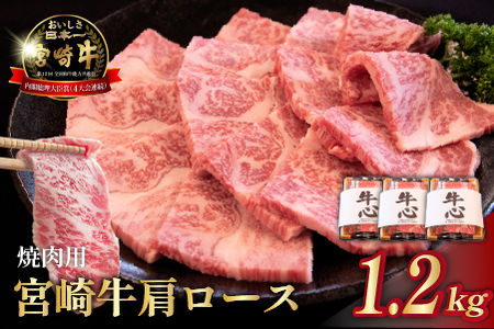 [年末限定受付!]A4等級以上 宮崎牛肩ロース焼肉用 1.2kg(牛肉 黒毛和牛 和牛 ロース A4 A5 焼肉 赤身 霜降り 限定)