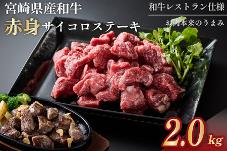 [年末限定受付!]宮崎和牛 赤身サイコロ 2kg 500g×4P 牛肉 肉 宮崎 宮崎県 黒毛和牛 サイコロステーキ ステーキ 赤身 和牛