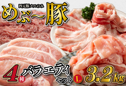 [年末限定受付!]めぶ〜豚バラエティ4種セット 計3.2kg(豚肉 豚 豚バラ とんかつ用 切り落とし こま切れ ミンチ 小分け)