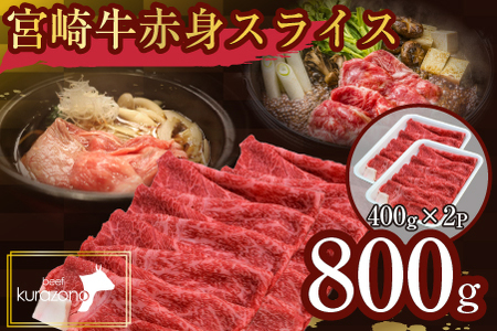 [A4等級以上]食べログ百名店・倉薗牧場 宮崎牛 赤身スライス 800g(牛肉 黒毛和牛 宮崎牛 赤身 すき焼き しゃぶしゃぶ 限定) 和牛スライス 牛肉スライス スライス スライス スライス スライス