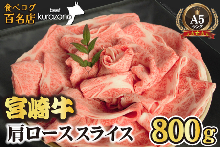 [年末限定受付!]A5等級 宮崎牛 肩ローススライス 800g(宮崎牛 牛肉 A5 国産 ロース スライス すき焼き 限定)