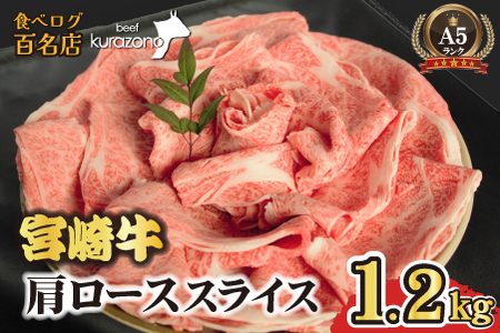 【食べログ百名店】倉薗牧場 A5等級 宮崎牛 肩ローススライス 1.2kg（宮崎牛 牛肉 A5 国産 ロース スライス すき焼き 限定） 和牛スライス 牛肉スライス スライス スライス スライス スライス