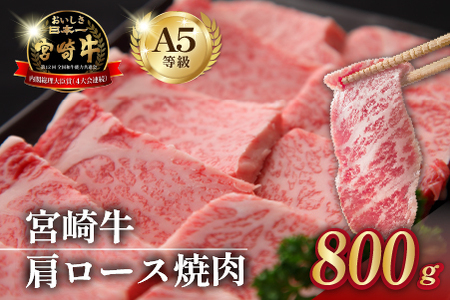 [食べログ百名店]倉薗牧場 A5等級 宮崎牛 肩ロース焼肉 800g(宮崎牛 牛肉 黒毛和牛 A5 国産 ロース 焼肉 限定) 焼肉 和牛焼肉 牛肉焼肉 ロース焼肉 国産焼肉